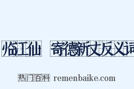 临江仙·寄德新丈反义词是什么意思的图片